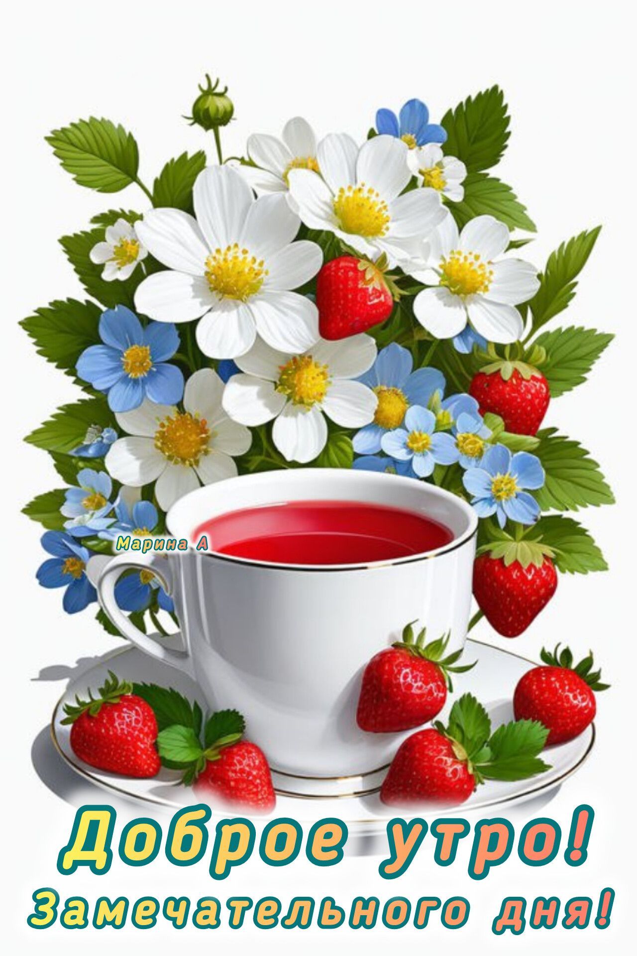 Открытка «Пожелание»: Замечательного дня! Красивое доброе утро. Тэги: утро, красивая, позитив, радость, цветок, чай…