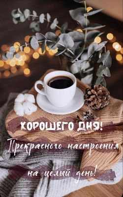 Открытка «Пожелание»: Хорошего дня и прекрасного настроения!. Тэги: друг, подруга, красивая, кофе, позитив, радость…