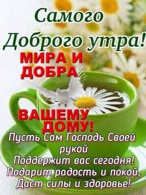 Открытка «Пожелание»: Доброе утро: мир, добро и пожелание радости. Тэги: красивая, кофе, позитив, радость, цветок…