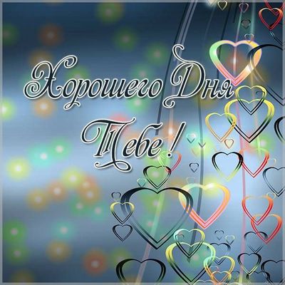 Открытка «Хорошего дня»: Открытка Хорошего Дня: яркие сердца и позитивное пожелание. Тэги: пожелание, улыбка, красивая…