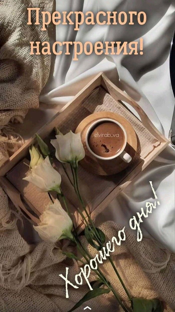 Открытка «Пожелание»: Прекрасного настроения и хорошего дня!. Тэги: улыбка, утро, подруга, женщина, красивая, кофе…