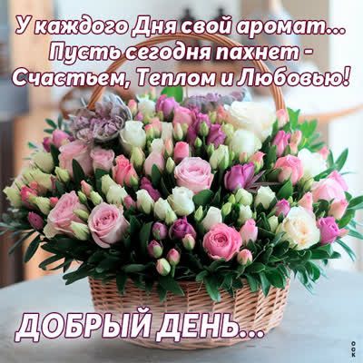 Открытка «Пожелание»: Добрый День: Счастье, Тепло и Любовь с розами. Тэги: подруга, женщина, красивая, позитив…
