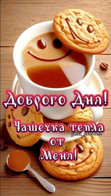 Открытка «Пожелание»: Доброго Дня! Чашка кофе с улыбкой и тепло. Тэги: улыбка, кофе, позитив, радость, печенье, чашка…