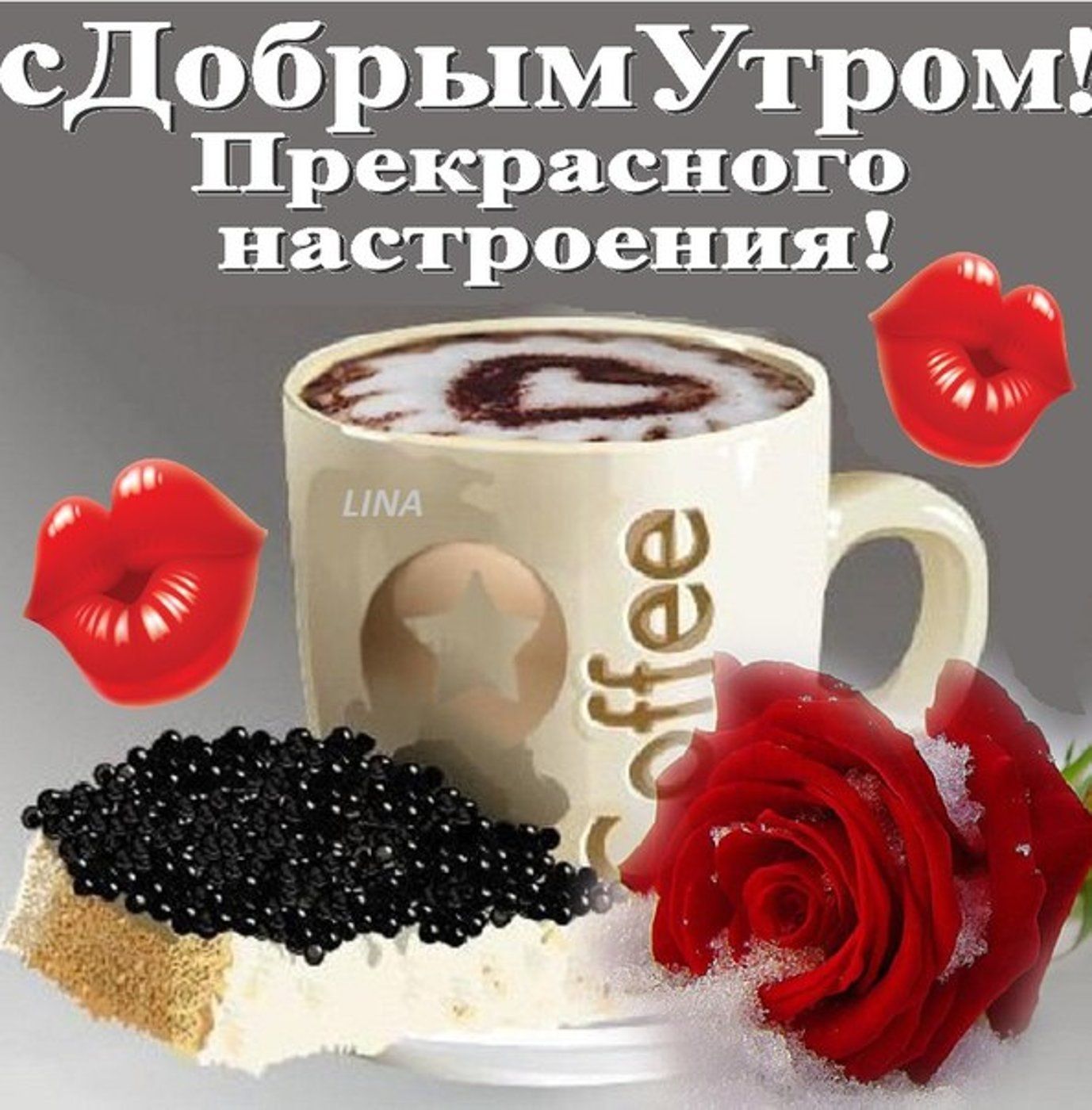 Открытка «Пожелание»: Уютное утро: кофе, роза и прекрасное настроение. Тэги: утро, красивая, кофе, позитив, радость…
