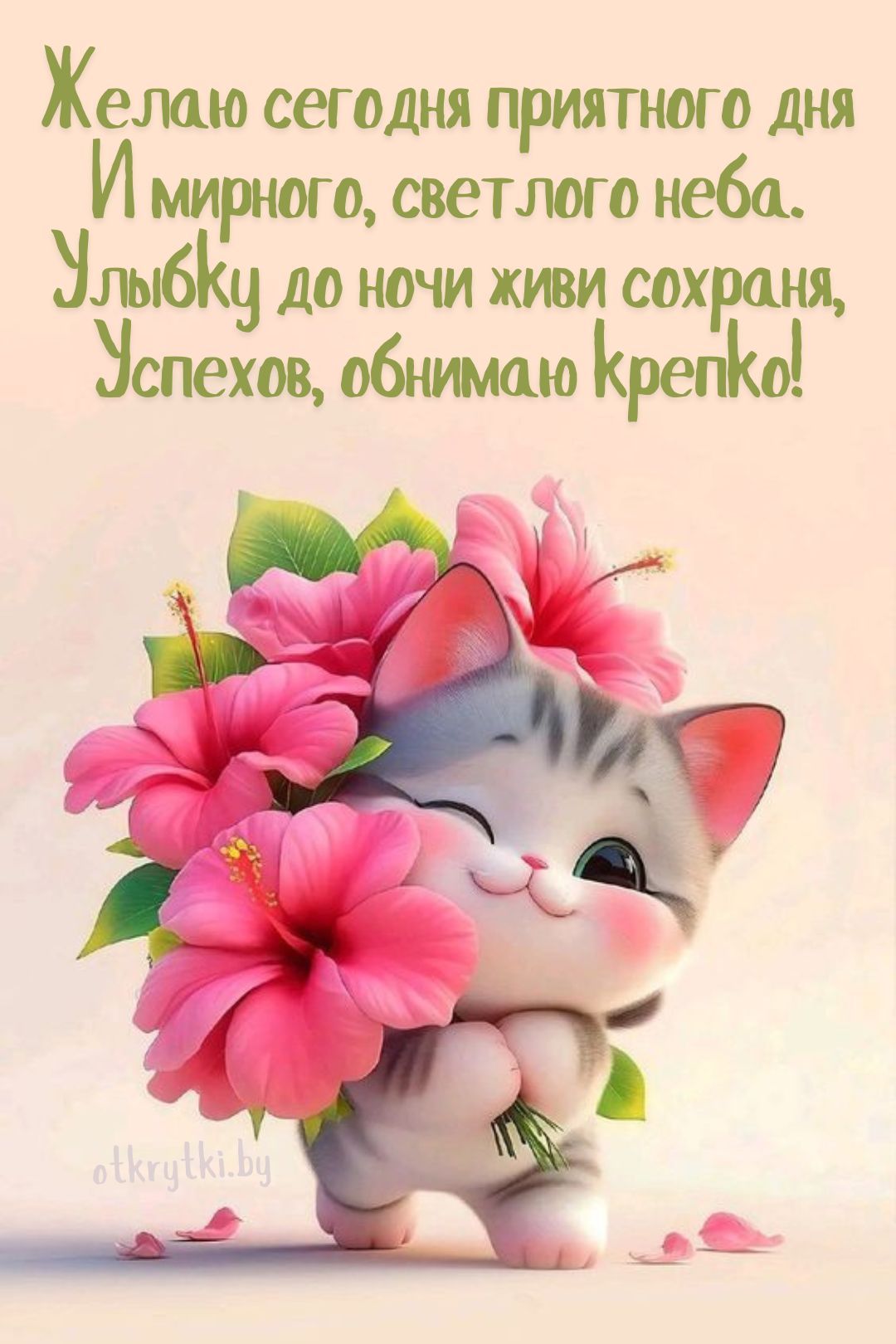 Открытка «Кот»: Котёнок с гибискусом: Улыбка и приятный день!. Тэги: животное, пожелание, улыбка, красивая, позитив…