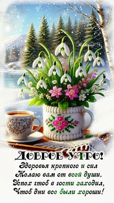 Открытка «С добрым утром»: Доброе утро! Здоровья, сил и подснежники в снегу. Тэги: С добрым весенним утром, С добрым…