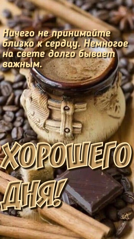 Открытка «Пожелание»: Позитивное пожелание хорошего дня с кофе. Тэги: утро, красивая, кофе, позитив, чашка, настроение…