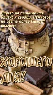 Открытка «Пожелание»: Позитивное пожелание хорошего дня с кофе. Тэги: утро, красивая, кофе, позитив, чашка, настроение…