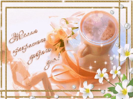 Открытка «Пожелание»: Прекрасного доброго дня! Кофе и нежные цветы. Тэги: утро, друг, подруга, красивая, кофе, позитив…