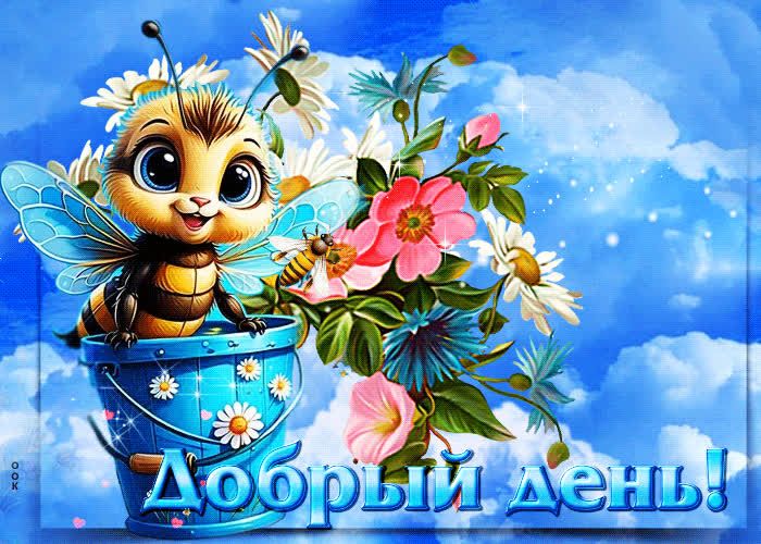 Открытка «Животное»: Добрый день! Милая пчелка и цветы для позитива. Тэги: пожелание, улыбка, красивая, позитив…