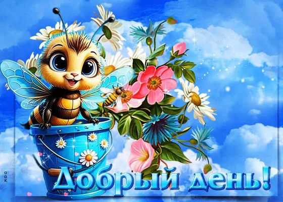 Открытка «Животное»: Добрый день! Милая пчелка и цветы для позитива. Тэги: пожелание, улыбка, красивая, позитив…