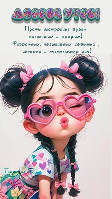 Открытка «Пожелание»: Доброе утро! Счастливая девочка шлет позитив и удачу. Тэги: прикольная, улыбка, утро, красивая…