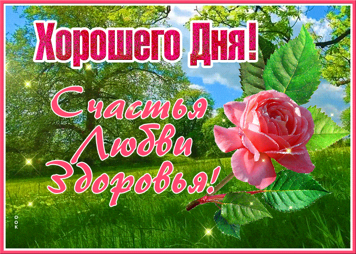 Открытка «Хорошего дня»: Хорошего дня! Счастья, любви и здоровья!. Тэги: пожелание, улыбка, красивая, позитив, радость…