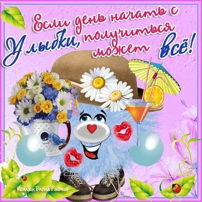 Открытка «Пожелание»: Начни день с Улыбки! Позитивное пожелание. Тэги: прикольная, улыбка, позитив, радость, цветок…