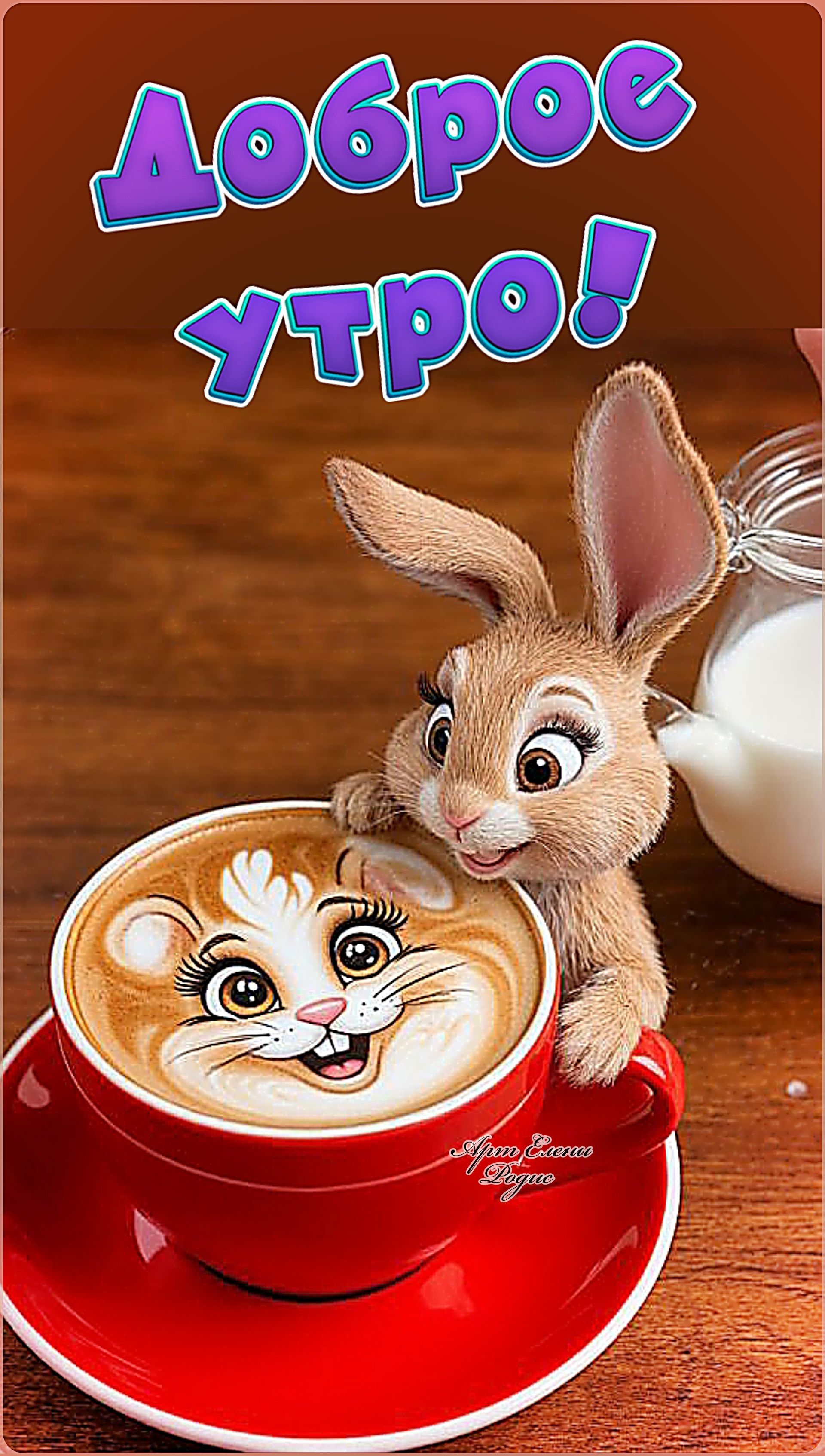 Открытка «Животное»: Доброе утро! Милый зайчик и ароматный кофе. Тэги: пожелание, прикольная, улыбка, утро, кофе…