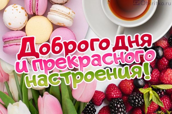 Открытка «Пожелание»: Доброго дня и прекрасного настроения. Тэги: улыбка, красивая, кофе, позитив, радость, добрый де…