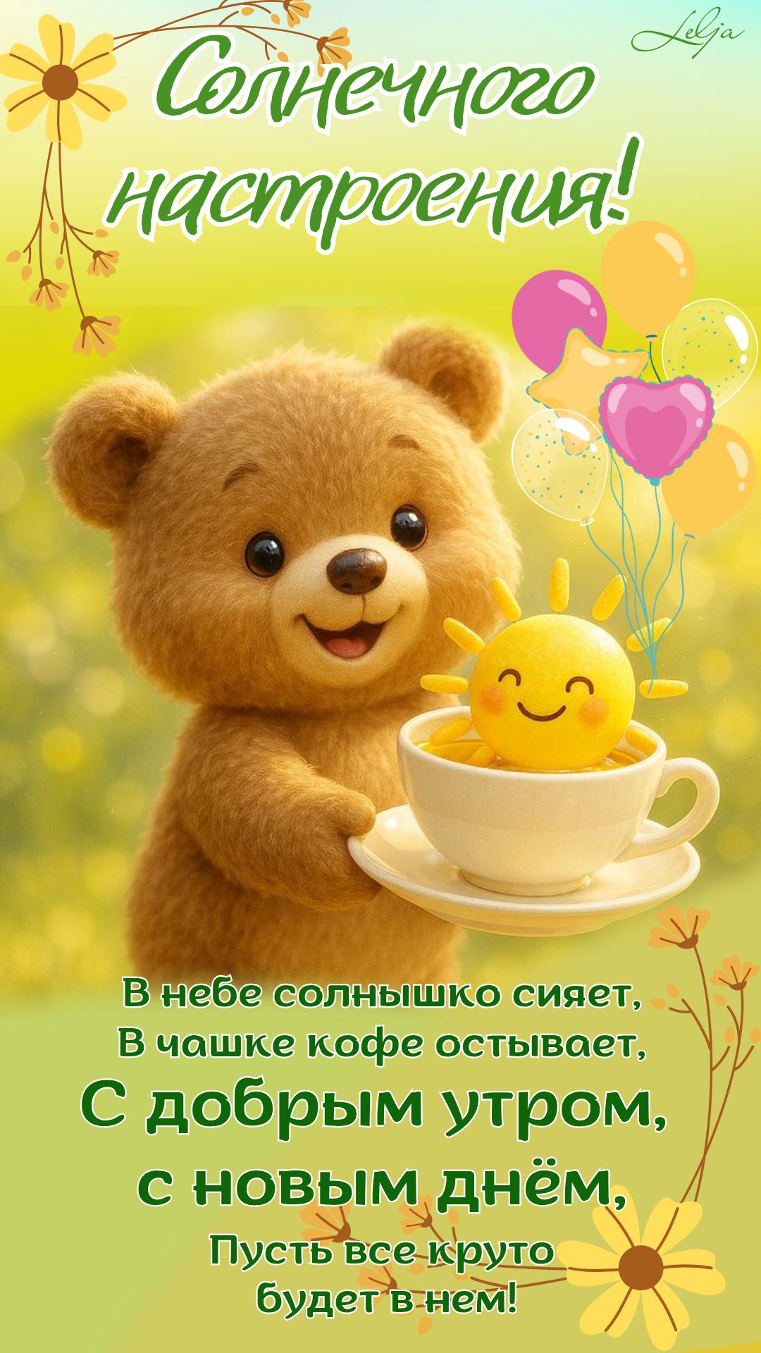 Открытка «Животное»: Солнечного настроения! Доброе утро с мишкой. Тэги: пожелание, улыбка, красивая, кофе, позитив…