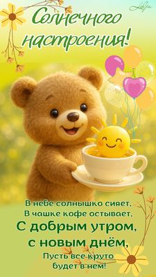 Открытка «Животное»: Солнечного настроения! Доброе утро с мишкой. Тэги: пожелание, улыбка, красивая, кофе, позитив…