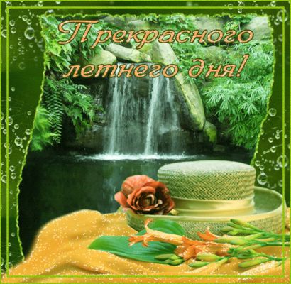 Открытка «Добрый день»: Прекрасного летнего дня! Пожелание, природа, водопад. Тэги: Добрый день и добрые пожелания…