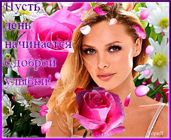 Открытка «Пожелание»: Доброе пожелание: пусть день с улыбки начинается. Тэги: улыбка, утро, женщина, девушка, красивая…