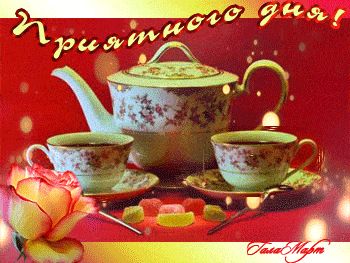 Открытка «Пожелание»: Приятного дня: красивая открытка с чашкой чая. Тэги: друг, подруга, женщина, красивая, позитив…