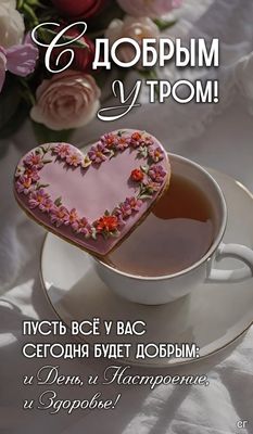 Открытка «Пожелание»: С добрым утром! Пожелание, настроение и здоровье. Тэги: улыбка, утро, красивая, позитив, радость…