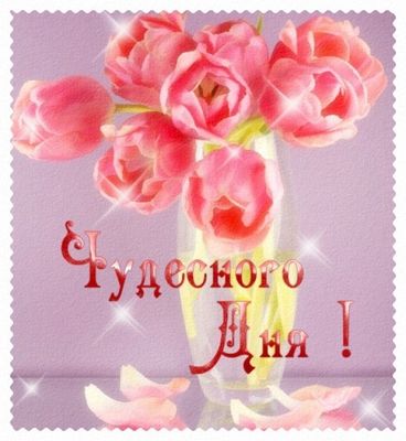 Открытка «Пожелание»: Чудесного Дня! Красивые тюльпаны для настроения. Тэги: подруга, женщина, красивая, позитив…