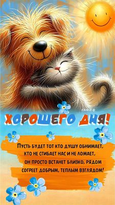 Открытка «Хорошего дня»: Хорошего дня! Милые друзья, позитив и улыбка. Тэги: кот, животное, пожелание, улыбка, красив…