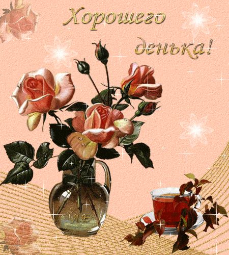Открытка «Пожелание»: Хорошего денька! Нежная открытка с розами. Тэги: улыбка, позитив, радость, цветок, чай, чашка…