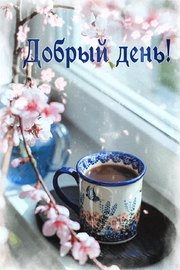 Открытка «Пожелание»: Добрый день! Нежная открытка с кофе и весенними цветами. Тэги: красивая, кофе, позитив, добрый…