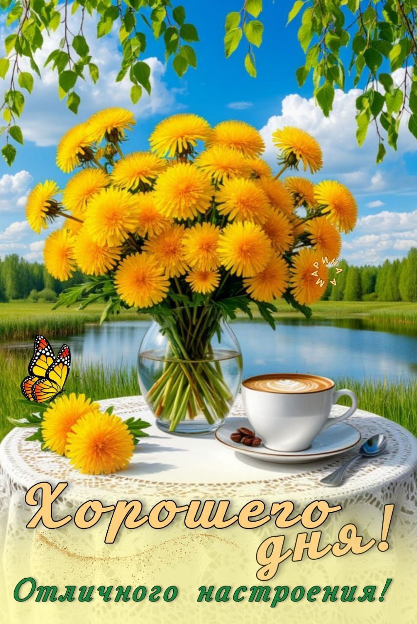 Открытка «Хорошего дня»: Хорошего дня и отличного настроения! Яркие цветы. Тэги: пожелание, кофе, позитив, радость…