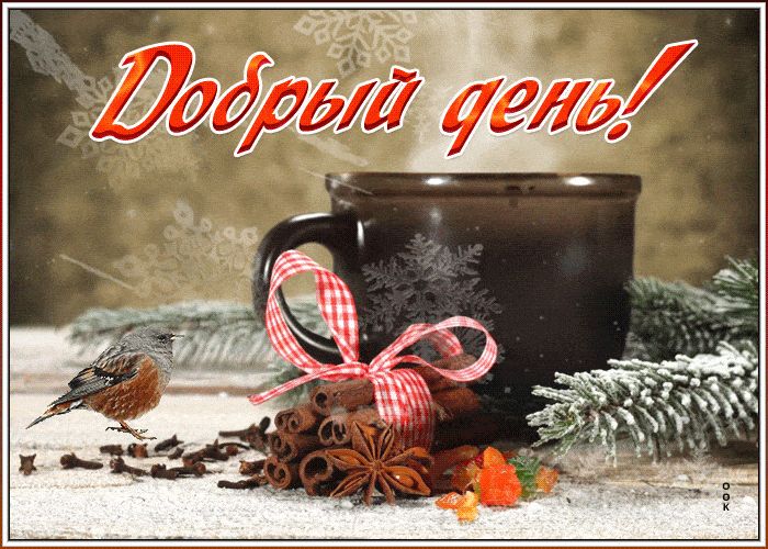 Открытка «Добрый день»: Добрый день! Зимний уют и настроение. Тэги: Добрый день и добрые пожелания, Добрый день, зима…