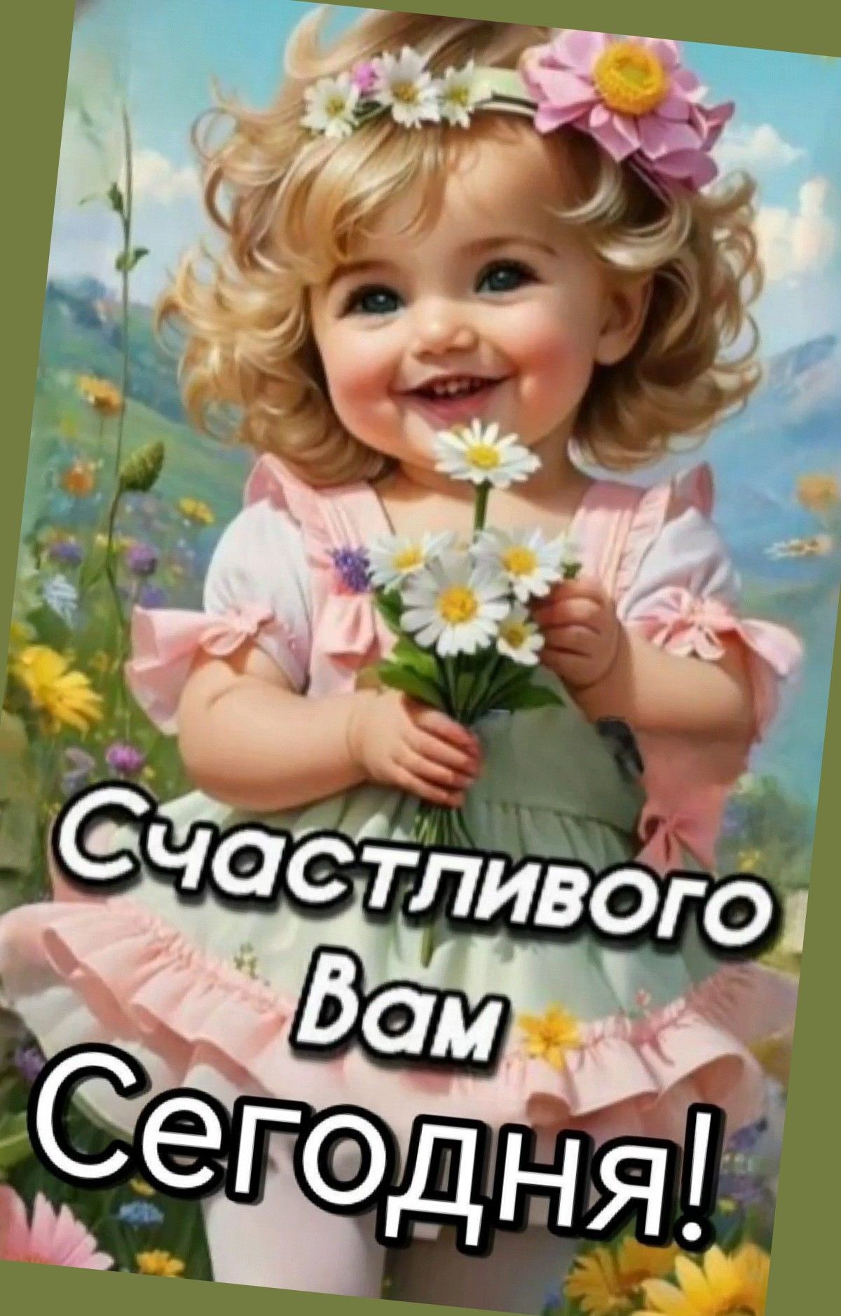 Открытка «Пожелание»: Счастливого Сегодня! Милая девочка и цветы. Тэги: улыбка, красивая, позитив, радость, цветок…