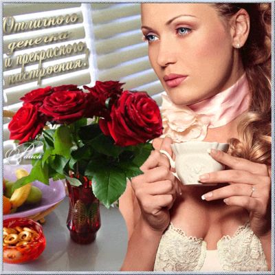 Открытка «С добрым утром»: Отличный день и прекрасное настроение. Тэги: С добрым утром, женщине, С добрым утром…