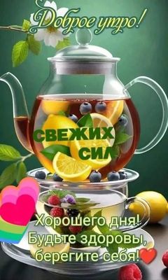 Открытка «Пожелание»: Доброе утро: свежих сил, здоровья и прекрасного дня!. Тэги: утро, красивая, позитив, сердце…