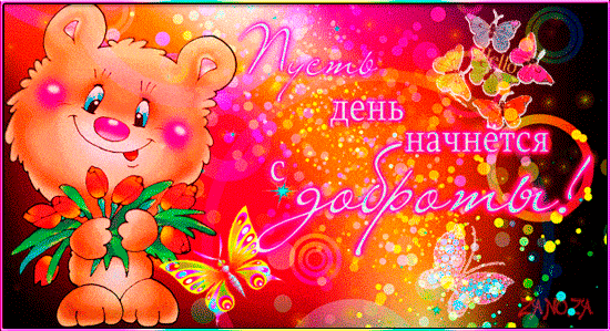 Открытка «Добрый день»: Пусть день начнется с доброты! Позитивная открытка. Тэги: Добрый день и добрые пожелания…