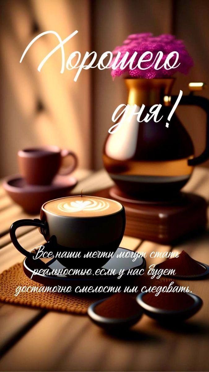 Открытка «Хорошего дня»: Хорошего дня! Открытка с кофе, цветами и позитивом. Тэги: пожелание, утро, красивая, кофе…