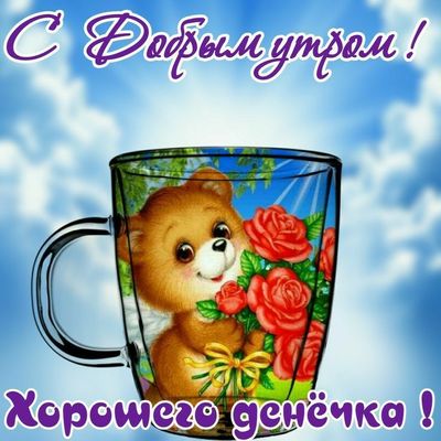 Открытка «Животное»: С Добрым утром! Милый мишка и розы для хорошего денёчка. Тэги: пожелание, улыбка, утро, красивая…