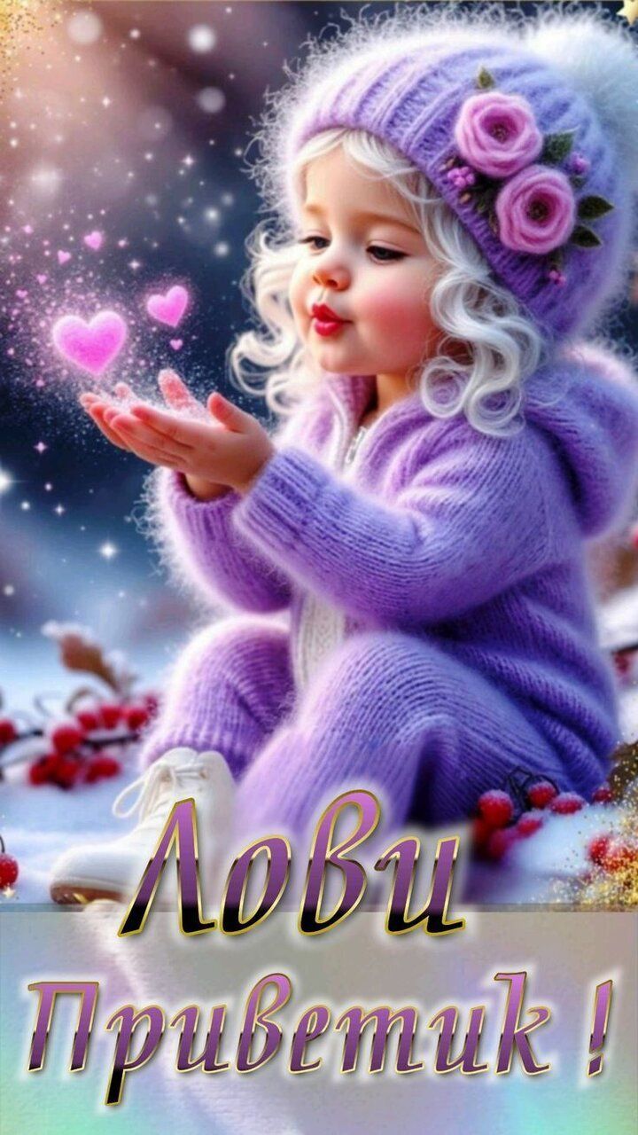 Открытка «Пожелание»: Милая девочка: Лови Приветик и сердечки!. Тэги: улыбка, шапка, красивая, позитив, радость…