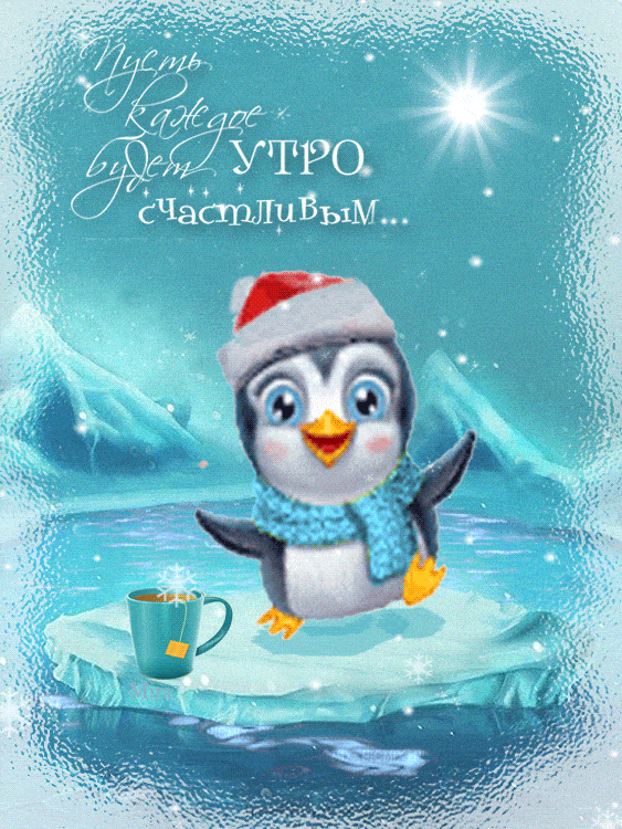Открытка «Животное»: Пусть каждое утро будет счастливым! Открытка. Тэги: пожелание, улыбка, шапка, шарф, утро, позитив…