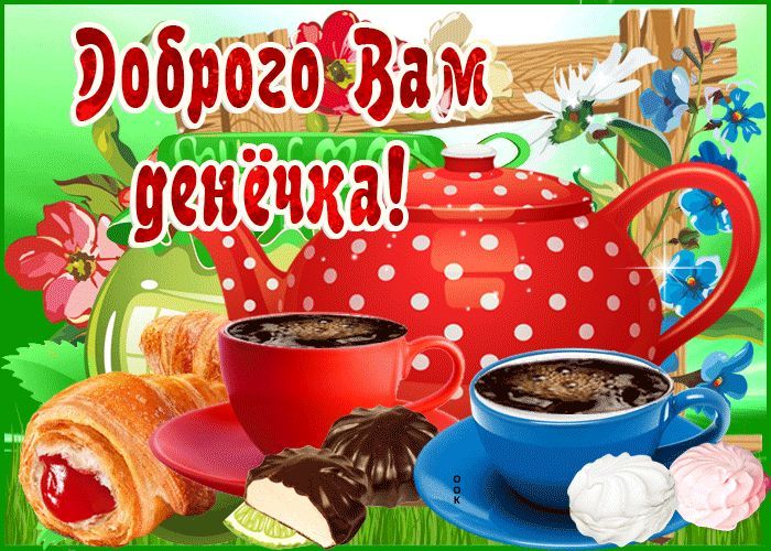 Открытка «Пожелание»: Доброго денёчка! Позитивное пожелание. Тэги: улыбка, красивая, кофе, позитив, радость, добрый д…