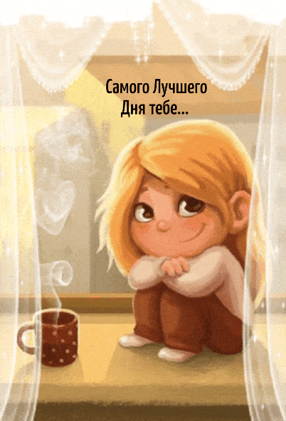 Открытка «Пожелание»: Милая открытка: Самого Лучшего Дня тебе!. Тэги: улыбка, утро, женщина, девушка, красивая, кофе…