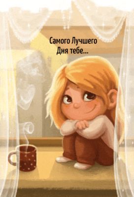 Открытка «Пожелание»: Милая открытка: Самого Лучшего Дня тебе!. Тэги: улыбка, утро, женщина, девушка, красивая, кофе…