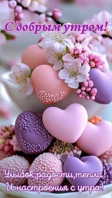 Открытка «Пожелание»: С добрым утром! Улыбок, радости и тепла!. Тэги: улыбка, утро, красивая, позитив, радость, сердце…