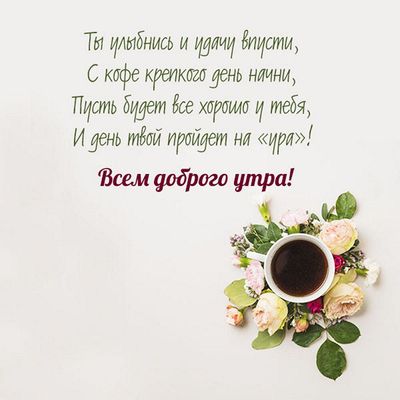 Открытка «Пожелание»: Доброе утро: кофе, цветы и пожелание удачи!. Тэги: улыбка, утро, красивая, кофе, позитив, цветок…