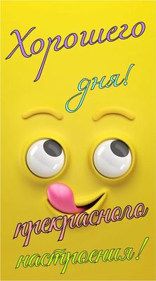 Открытка «Пожелание»: Хорошего дня! Позитив и прекрасное настроение. Тэги: улыбка, друг, подруга, позитив, радость…