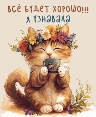 Открытка «Кот»: Всё будет хорошо! Милый кот с цветами и позитивом. Тэги: животное, пожелание, прикольная, улыбка…