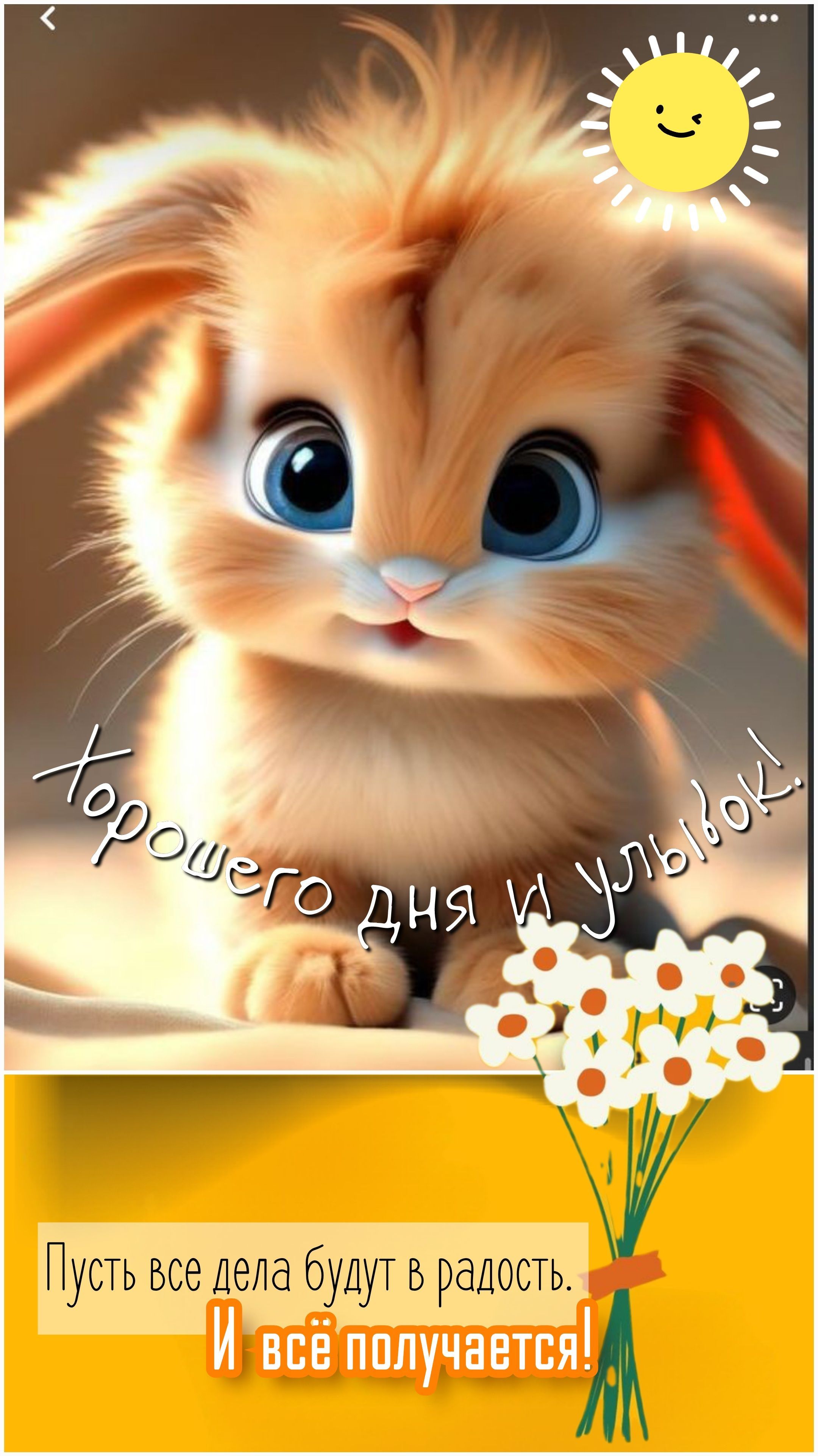 Открытка «Хорошего дня»: Позитивный зайчик: Хорошего дня и улыбок!. Тэги: животное, пожелание, улыбка, утро, позитив…