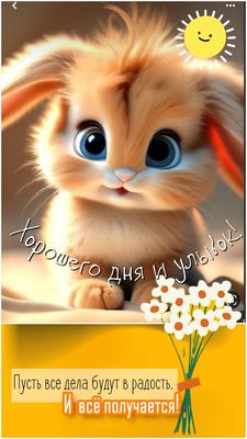 Открытка «Хорошего дня»: Позитивный зайчик: Хорошего дня и улыбок!. Тэги: животное, пожелание, улыбка, утро, позитив…