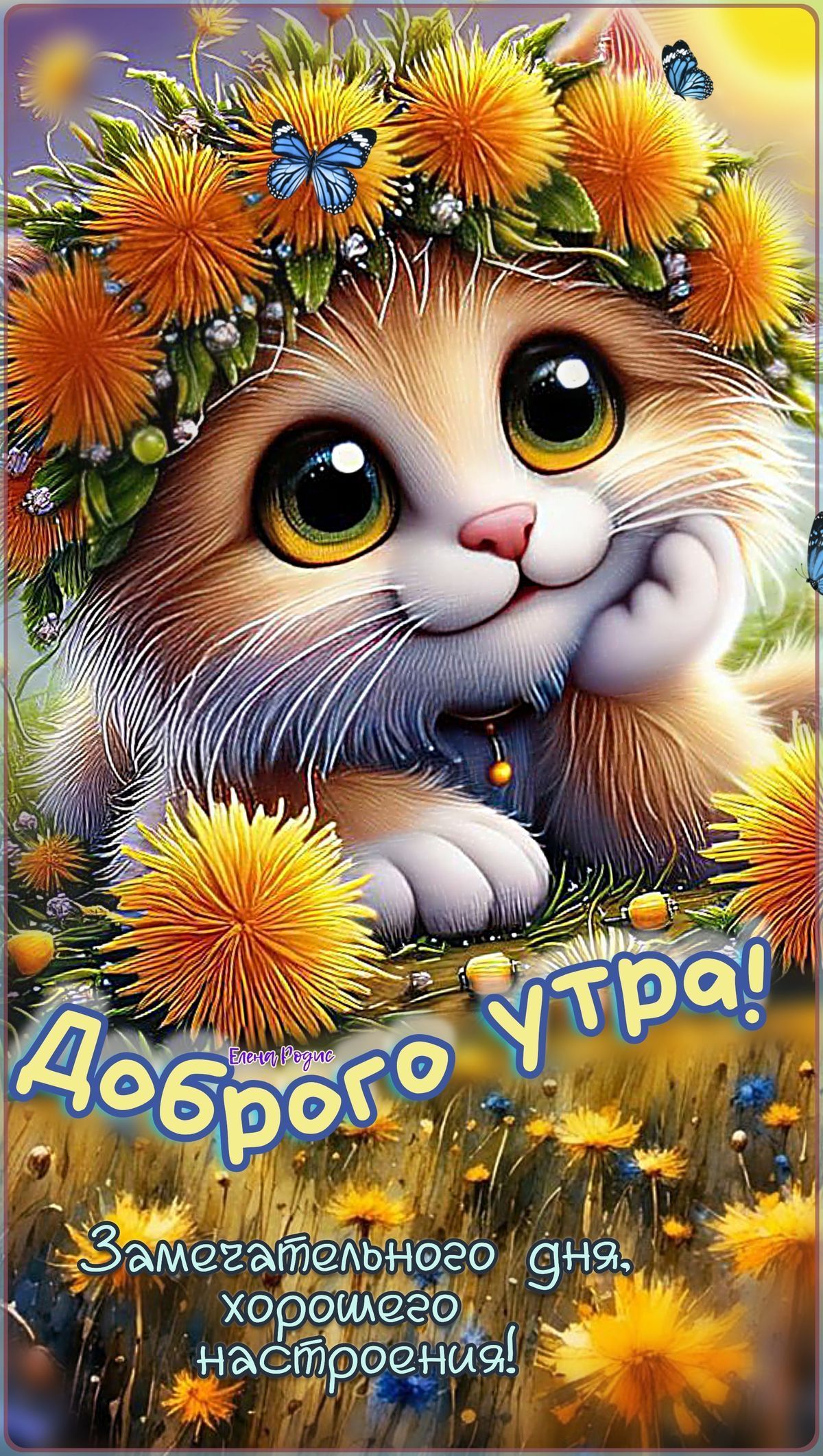 Открытка «Кот»: Доброго утра! Красивая открытка с котиком и цветами. Тэги: животное, пожелание, утро, друг, подруга…